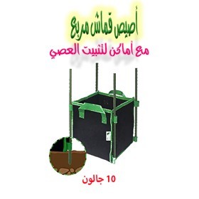  أصيص قماش 10 جالون 