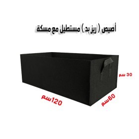  أصيص قماش مستطيل  مع مسكة 