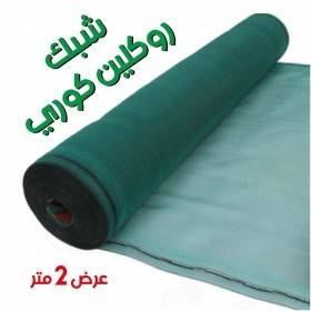  رول 50 متر   ) شبك روكلين عرض 2  متر) 