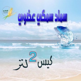  سماد سمكي عضوي ( 2 لتر  ) 