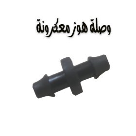  وصلة هوز معكرونة 10 قطع 