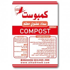  كومبوست عضوي 30 لتر 