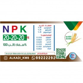  سماد مركب NPK   20/20/20 - 750gr اماراتي 