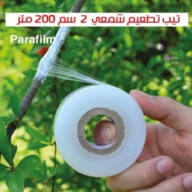  2 CM  تيب تطعيم parafilm 